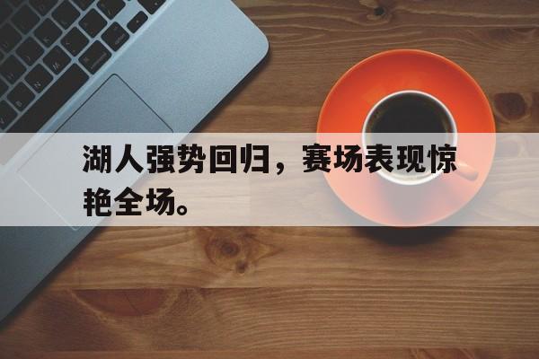 Leyu-湖人强势回归，赛场表现惊艳全场。