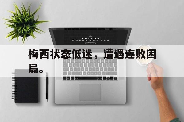 Leyu-梅西状态低迷，遭遇连败困局。