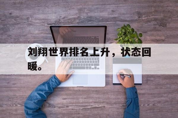 刘翔世界排名上升，状态回暖。