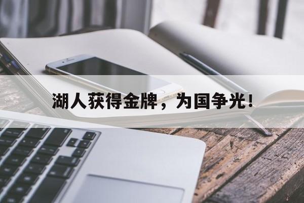 乐鱼-湖人获得金牌，为国争光！