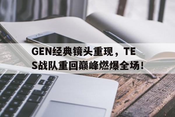 Leyu-GEN经典镜头重现，TES战队重回巅峰燃爆全场！