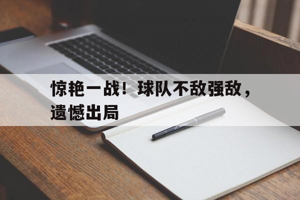 Leyu-惊艳一战！球队不敌强敌，遗憾出局
