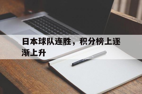 乐鱼-日本球队连胜，积分榜上逐渐上升