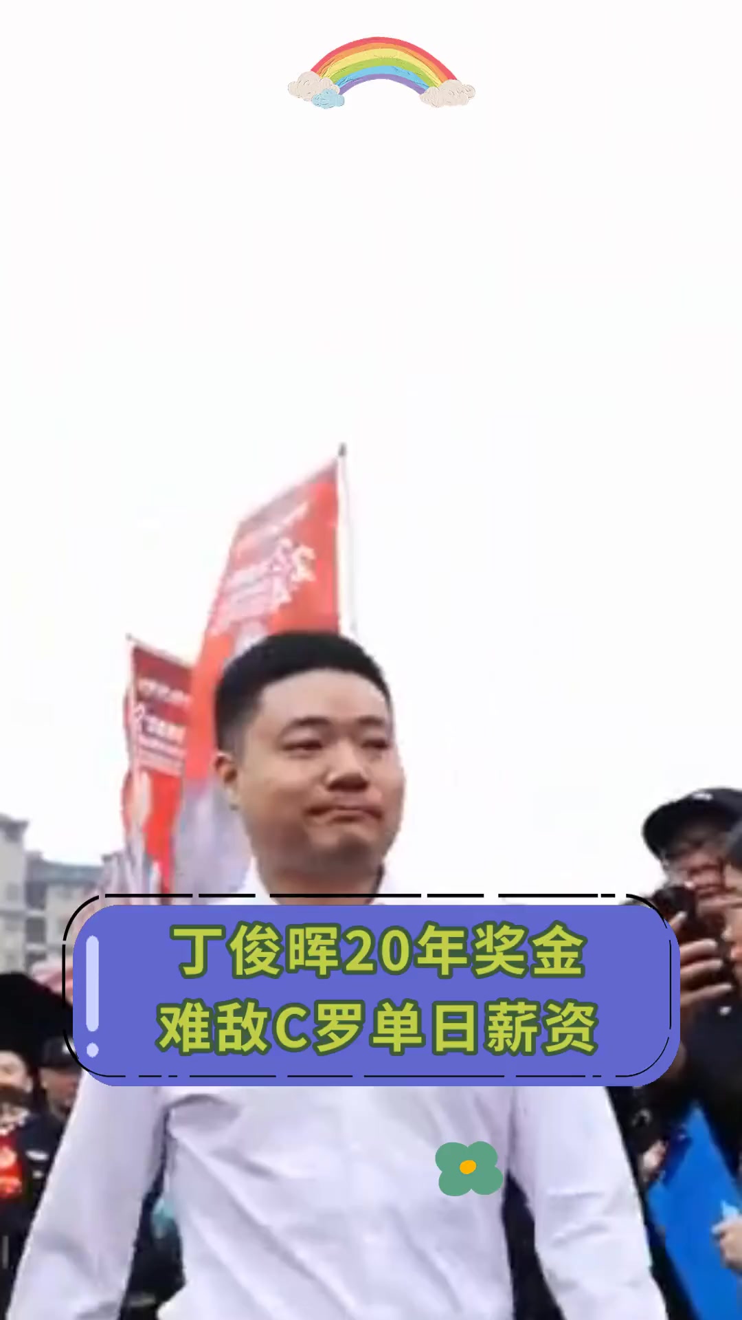 丁俊晖回归首秀大放异彩，C罗主场球迷高呼名字